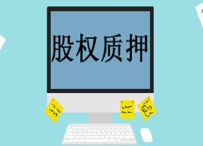 斗牛小課堂：股權質(zhì)押之圍何時化解